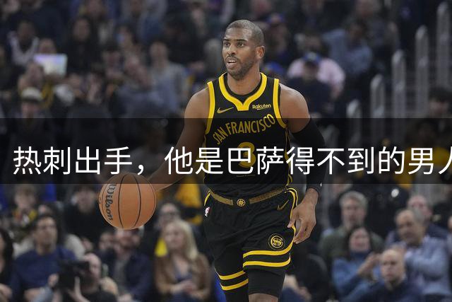 热刺出手，他是巴萨得不到的男人？
